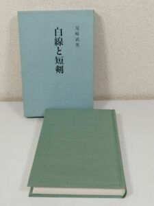 388-C3/【非売品】白線と短剣/尾崎武男/煥乎堂/1991年 函入