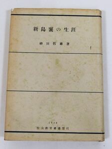 388-C3/新島襄の生涯/神田哲雄/社会教育者連盟/1956年