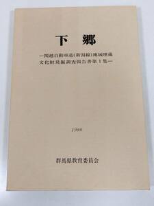 384-D16/下郷 関越自動車道地域埋蔵文化財発掘調査報告書/群馬県教育委員会/1980年