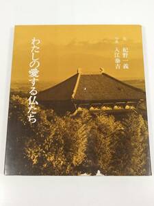 384-C11/わたしの愛する仏たち/紀野一義 入江泰吉/水書房/昭和54年 初刷