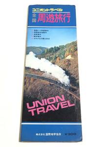 282-K48/ユニオントラベル 全国周遊旅行/国際地学協会/1974年
