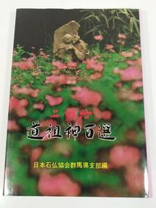 384-D11/上州路 道祖神百選/日本石仏協会群馬県支部/あさを社/昭和59年