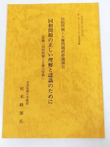 384-C11/同和問題の正しい理解と認識のために/同和問題・人権問題研修後援会/松本峰雄/1995年