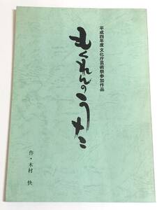 280-C23/もくれんのうた シナリオ/木村快/現代座/平成4年度文化庁芸術祭参加作品