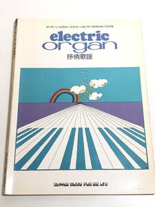 276-D7/エレクトリック・オルガン 抒情歌謡/エレクトーン・ビクトロン・テクニトーン/新興楽譜出版社/昭和55年/あざみの歌 雪の降る街を 他