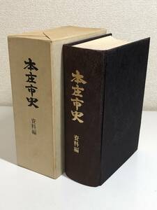 275-C17/本庄市史 資料編/同編集室/昭和51年 函入/埼玉県