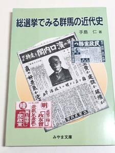 274-C8/総選挙でみる群馬の近代史/手島仁/みやま文庫(166)/平成14年/群馬県