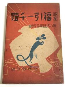 274-C4/新案 福引一千題/附いろは引景品早見表/松亭翠升編/岡村書店/昭和13年