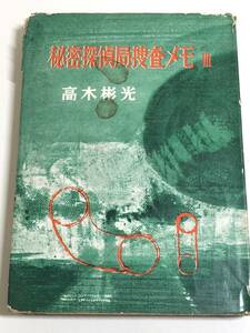 273-C3/秘密探偵局捜査メモⅢ/高木彬光/雄山閣出版/昭和37年 単行本