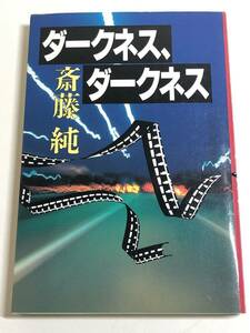 273-C3/ダークネス、ダークネス/斎藤純/講談社/1989年 初刷 単行本