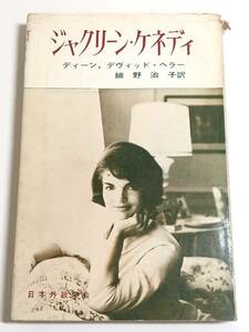 273-C3/ジャクリーン・ケネディ/ディーン、デヴィッド・ヘラー/日本外政学会/昭和39年