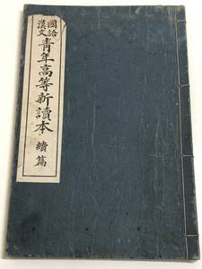 273-C12/国語 漢文 青年高等新読本 続篇/博愛書院/大正7年/教科書/皇位と皇室 紀元節 ほか