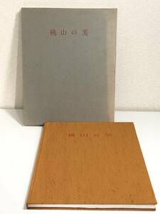 272-D3/桃山の美/田中一松/日本経済新聞社/昭和35年 函入