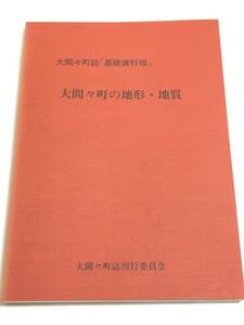 272-D3/大間々町の地質・地形/大間々町誌基礎資料Ⅷ/大間々町誌刊行委員会/平成8年/群馬県みどり市