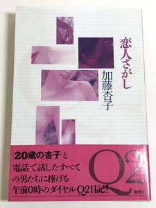 270-C2/恋人さがし/加藤杏子/晩聲社/1992年 初版 帯付