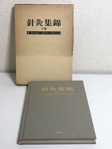 270-C12/鍼灸集錦 下巻/鄭魁山/自然社/昭和59年 初刷 函入