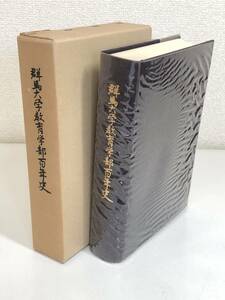 270-C11/群馬大学教育学部百年史/同編修委員会/昭和54年 函入/群馬県