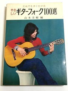 270-C1/やさしい ギターフォーク100選 だれでもすぐひける/山本芳樹/金園社/昭和49年/世界は二人のために 恋はみずいろ 瀬戸の花嫁 全104曲