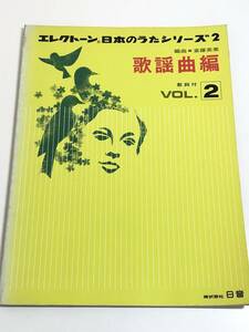 274-D4/エレクトーン 日本のうたシリーズ2 歌謡曲編 Vol.2/斎藤英美編曲/日音/愛の終りに 赤いグラス 赤坂の夜は更けて ほか