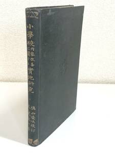 273-C12/小学校 内容改善に関する実地研究/末武政一/目黒書店/大正10年