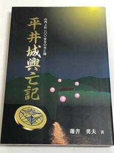 270-C5/平井城興亡記 山内上杉100余年の光と陰/蓮舎勇夫/平成8年