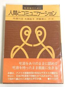 270-C1/人間とコミュニケーション 吃音者のために/内須川洸 ほか/日本放送出版協会/昭和50年 初刷