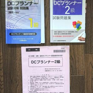 【訳有り】DCプランナー1級 問題集 2016、2019版 & 2級本試験問題 