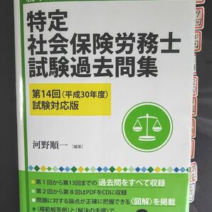 ■特定社会保険労務士試験過去問集 第14回(平成30年度)試験対応版 ※CD付