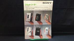 J【オーディオ関連パンフレット35】『SONY(ソニー) カセットコーダー総合カタログ』●1978年10月●検)チラシ資料広告当時物