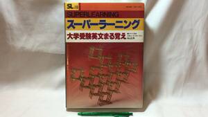 #C『スーパーラーニング SUPERLEANING 大学受験英文まる覚え』●カセットテープ全5巻＋テキスト●朝日出版社●検)英会話学習教材