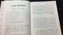 【英語参考書91】『解答付き 実践英文解釈問題集』●西尾孝●全144P/昭和53年●検)文型単語文法長文演習テキスト問題集大学受験語学学習_画像3