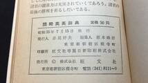 【英語参考書83】『簡略英英辞典』●旺文社●全144P/昭和35年●検)文型単語文法長文演習テキスト問題集大学受験語学学習_画像7