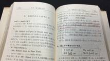 【英語参考書82】『すぐ役に立つ応用自在の英文法』●西尾孝●全254P/昭和38年●検)文型単語文法長文演習テキスト問題集大学受験語学学習_画像8