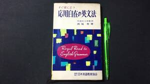 【英語参考書82】『すぐ役に立つ応用自在の英文法』●西尾孝●全254P/昭和38年●検)文型単語文法長文演習テキスト問題集大学受験語学学習