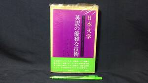 【英語参考書68】『日本文学英訳の優雅な技術』●中野道雄/James.K●全215P/昭和48年●検)文型単語文法長文演習テキスト問題集大学受験