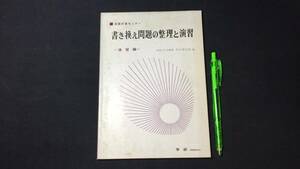 【英語参考書62】『書き換え問題の整理と演習』●松川昇太郎●学研●全90P/昭和46年●検)文型単語文法長文演習テキスト問題集大学受験