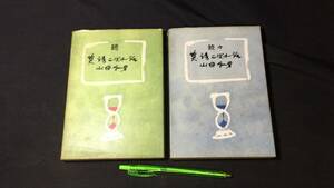 【英語参考書58】『続/続々英語こぼれ話』●山田和男●文健書房●昭和33年●検)文型単語文法長文演習テキスト問題集大学受験語学学習