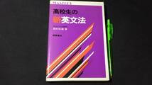 【英語参考書54】『高校生の新英文法』●稲村松雄●桐原書店●全497P/昭和56年●検)文型単語文法長文演習テキスト問題集大学受験語学学習_画像1