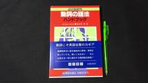 【英語参考書48】『動詞の語法ハンドブック』●海老塚博●桐原書店●全303P/1987年●検)文型単語文法長文演習テキスト問題集大学受験_画像1