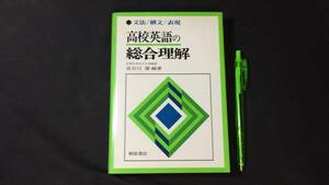 【英語参考書47】『高校英語の総合理解』●長谷川潔●桐原書店●全502P/昭和53年●検)文型単語文法長文演習テキスト問題集大学受験語学学習