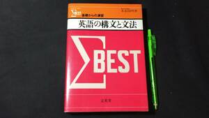 【英語参考書46】『英語の構文と文法』●末永国明●文英堂●全496P/1979年●検)文型単語文法長文演習テキスト問題集大学受験語学学習