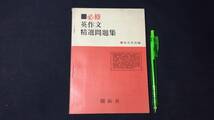 【英語参考書44】『必修 英作文精選問題集』●清水貞助●開拓社●全80P/昭和50年●検)文型単語文法長文演習テキスト問題集大学受験語学学習_画像1