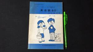 【英語参考書43】『英会話60』●垣田直巳●文化評論出版●全160P/昭和46年●検)文型単語文法長文演習テキスト問題集大学受験語学学習