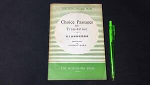 【英語参考書35】『英文読解基礎問題集』●原仙作●北星堂●全92P/昭和36年●検)文型単語文法長文演習テキスト問題集大学受験語学学習