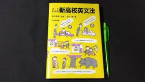 【英語参考書28】『よくわかる新高校英文法』●黒川泰男/早川勇●全347P/1982年●検)文型単語文法長文演習テキスト問題集大学受験語学学習