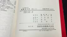 【英語参考書26】『ハンドブック 基礎英文法』●池田義一郎/高木大幹●英研社●全180P/昭和40年●検)文型単語文法長文演習テキスト問題集_画像9