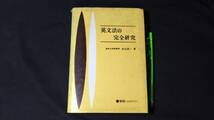 【英語参考書24】『英文法の完全研究』●杉山忠一●学研●全624P/昭和47年●検)文型単語文法長文演習テキスト問題集大学受験語学学習_画像1