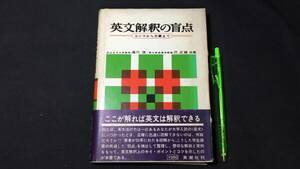 【英語参考書21】『英文解釈の盲点』●速川浩/沢正雄●英潮社●全255P/昭和43年●検)文型単語文法長文演習テキスト問題集大学受験語学学習