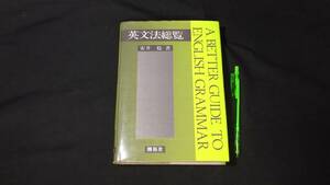 【英語参考書10】『英文法総覧』●安井稔●開拓社●全543P/昭和59年●検)文型単語文法長文演習テキスト問題集大学受験語学学習