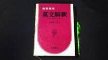 【英語参考書9】『最新研究 英文解釈 その原理と応用』●福田陸太郎●文理書院●全559P/昭和46年●検)文型単語文法長文演習テキスト問題集_画像1